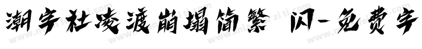 潮字社凌渡崩塌简繁 闪字体转换